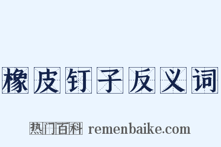 橡皮钉子反义词是什么意思的图片